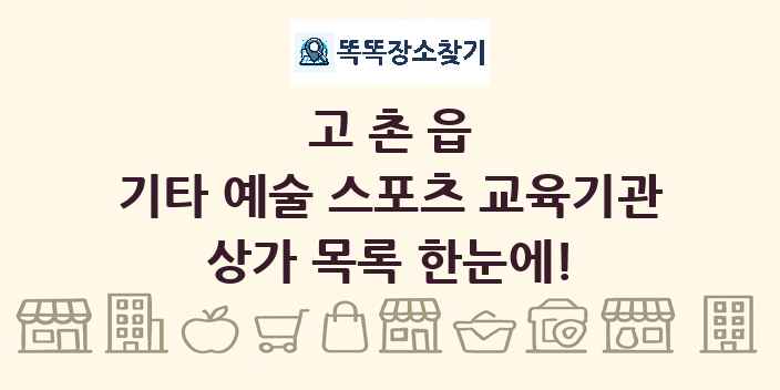 고촌읍 기타 예술 스포츠 교육기관 상가 목록 및 정보