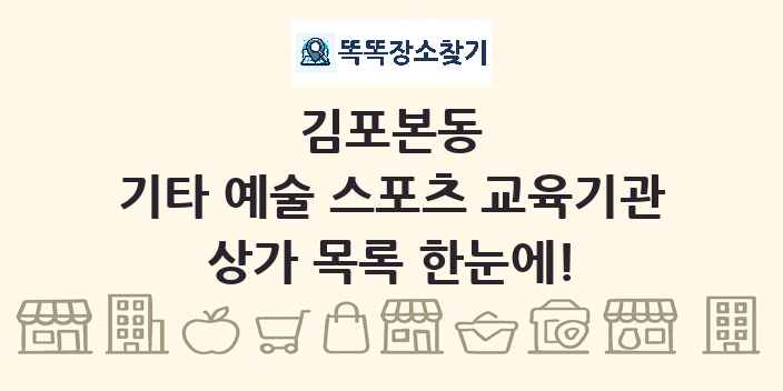 김포본동 기타 예술 스포츠 교육기관 상가 목록 및 정보