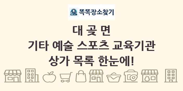 대곶면 기타 예술 스포츠 교육기관 상가 목록 및 정보