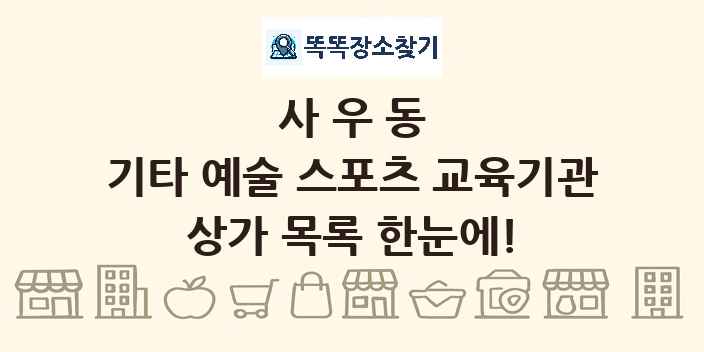 사우동 기타 예술 스포츠 교육기관 상가 목록 및 정보