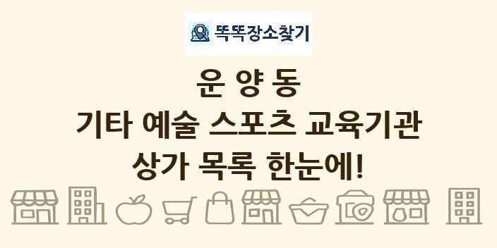 운양동 기타 예술 스포츠 교육기관 상가 목록 및 정보