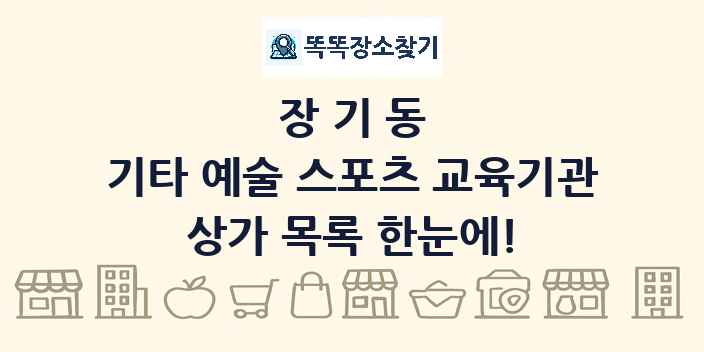 장기동 기타 예술 스포츠 교육기관 상가 목록 및 정보