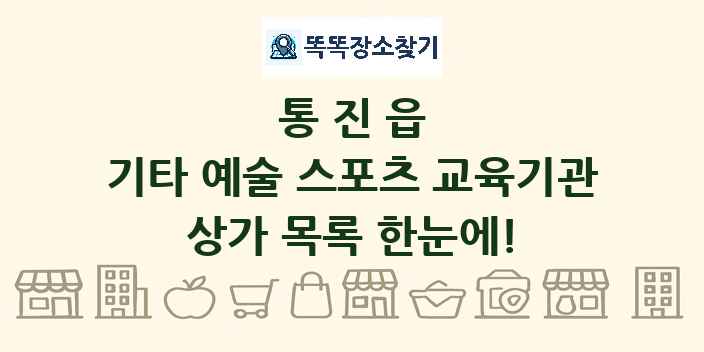 통진읍 기타 예술 스포츠 교육기관 상가 목록 및 정보