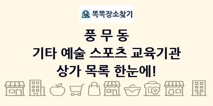 풍무동 기타 예술 스포츠 교육기관 상가 목록 및 정보