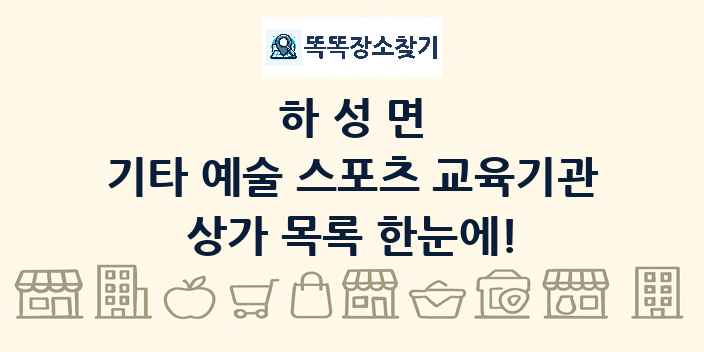하성면 기타 예술 스포츠 교육기관 상가 목록 및 정보
