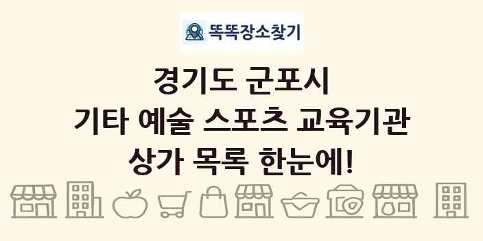 경기도 군포시 기타 예술 스포츠 교육기관 상가 목록 및 정보