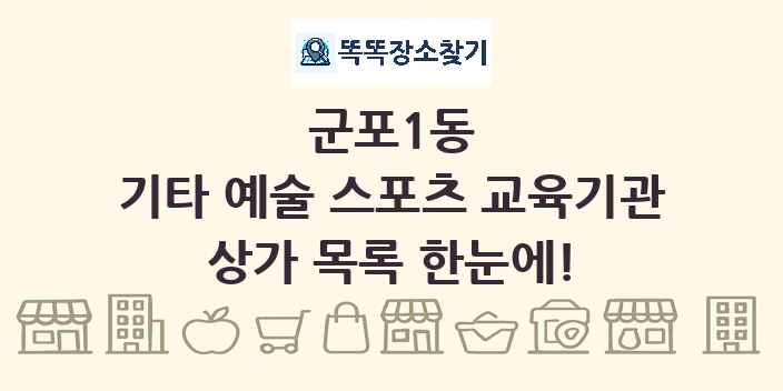 군포1동 기타 예술 스포츠 교육기관 상가 목록 및 정보