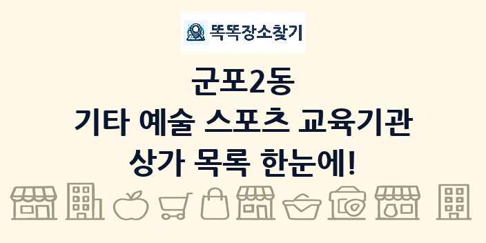군포2동 기타 예술 스포츠 교육기관 상가 목록 및 정보