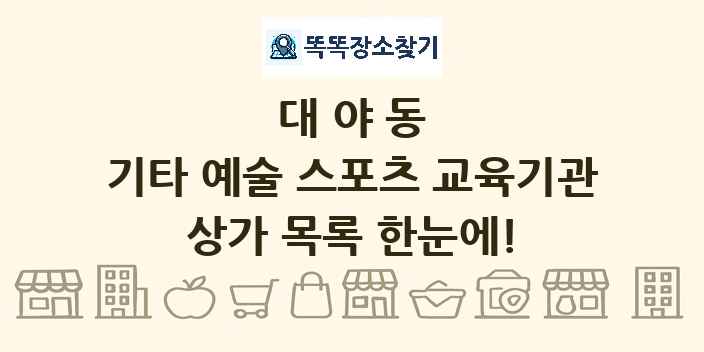 대야동 기타 예술 스포츠 교육기관 상가 목록 및 정보