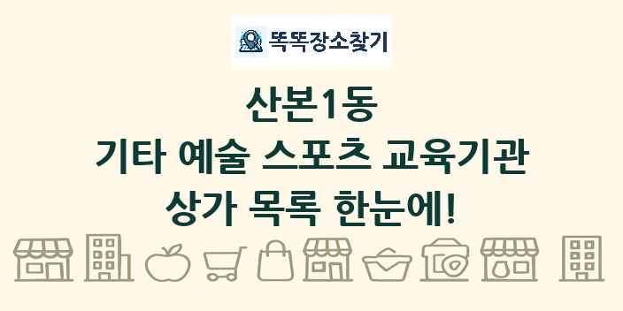 산본1동 기타 예술 스포츠 교육기관 상가 목록 및 정보