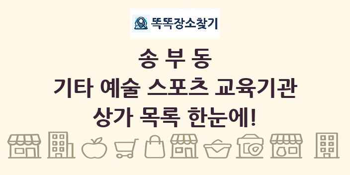 송부동 기타 예술 스포츠 교육기관 상가 목록 및 정보