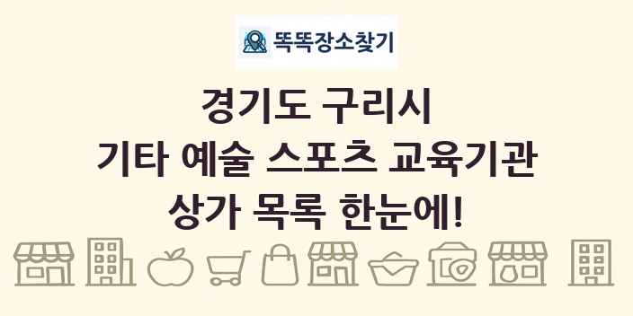 경기도 구리시 기타 예술 스포츠 교육기관 상가 목록 및 정보
