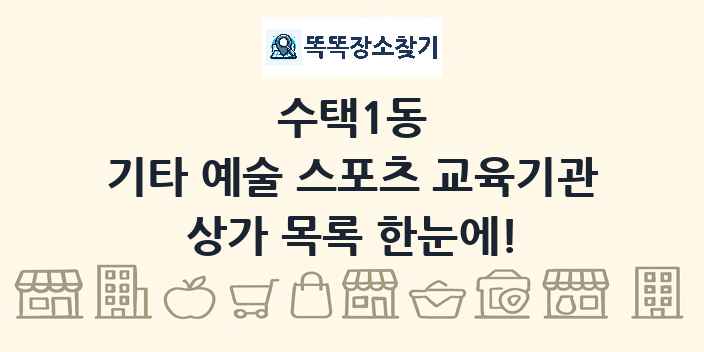 수택1동 기타 예술 스포츠 교육기관 상가 목록 및 정보