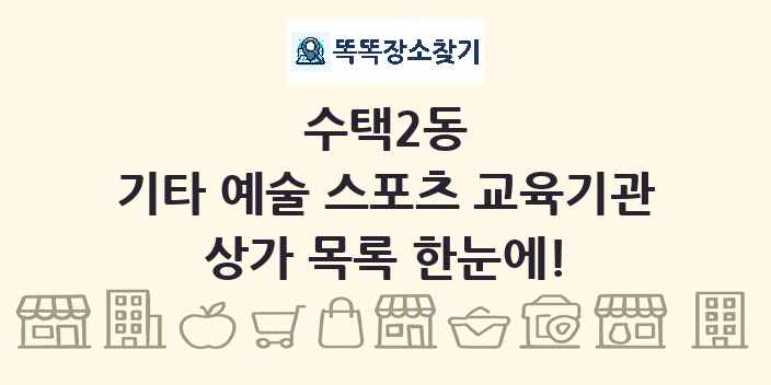 수택2동 기타 예술 스포츠 교육기관 상가 목록 및 정보