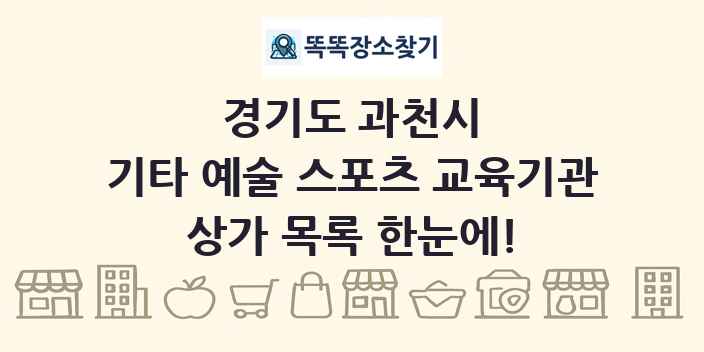 경기도 과천시 기타 예술 스포츠 교육기관 상가 목록 및 정보