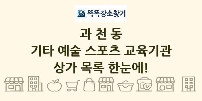 과천동 기타 예술 스포츠 교육기관 상가 목록 및 정보