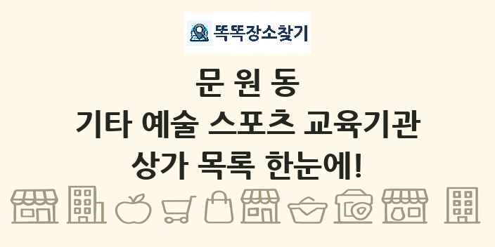문원동 기타 예술 스포츠 교육기관 상가 목록 및 정보