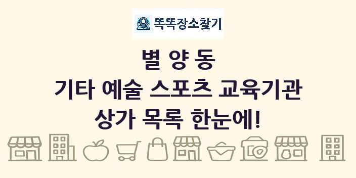 별양동 기타 예술 스포츠 교육기관 상가 목록 및 정보