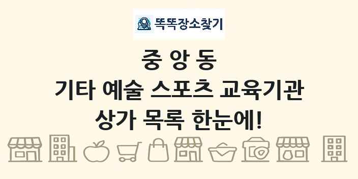 중앙동 기타 예술 스포츠 교육기관 상가 목록 및 정보