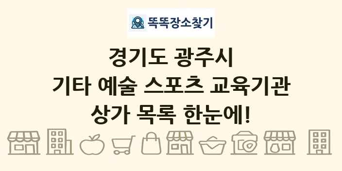 경기도 광주시 기타 예술 스포츠 교육기관 상가 목록 및 정보
