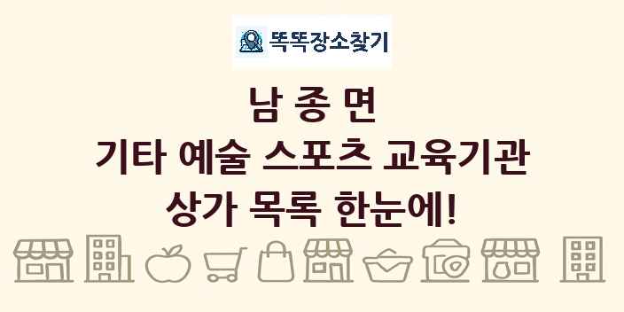 남종면 기타 예술 스포츠 교육기관 상가 목록 및 정보