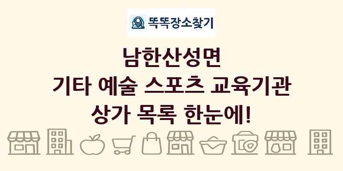 남한산성면 기타 예술 스포츠 교육기관 상가 목록 및 정보