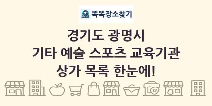 경기도 광명시 기타 예술 스포츠 교육기관 상가 목록 및 정보