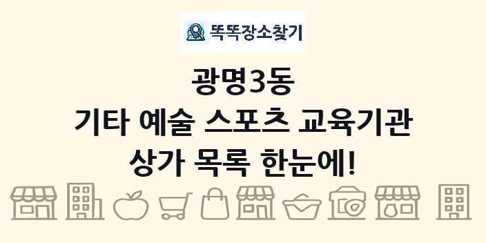 광명3동 기타 예술 스포츠 교육기관 상가 목록 및 정보