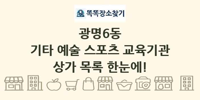 광명6동 기타 예술 스포츠 교육기관 상가 목록 및 정보