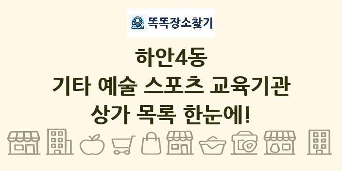 하안4동 기타 예술 스포츠 교육기관 상가 목록 및 정보