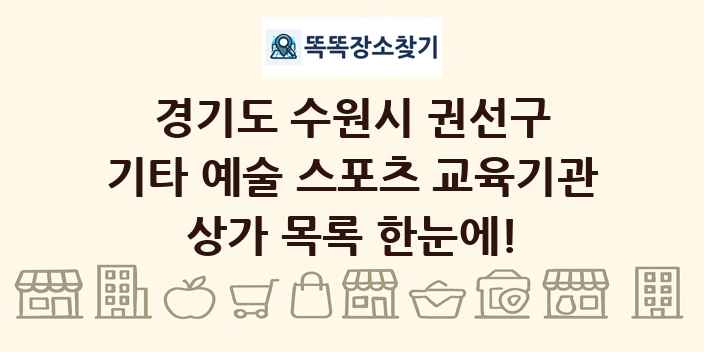 경기도 수원시 권선구 기타 예술 스포츠 교육기관 상가 목록 및 정보