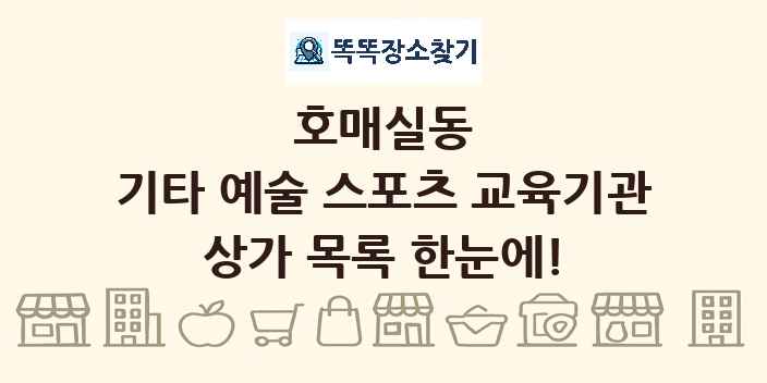 호매실동 기타 예술 스포츠 교육기관 상가 목록 및 정보