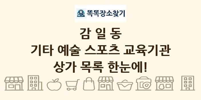 감일동 기타 예술 스포츠 교육기관 상가 목록 및 정보