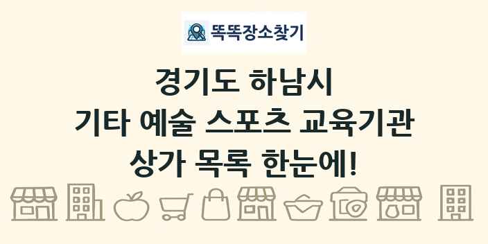 경기도 하남시 기타 예술 스포츠 교육기관 상가 목록 및 정보