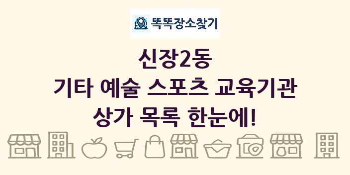 신장2동 기타 예술 스포츠 교육기관 상가 목록 및 정보