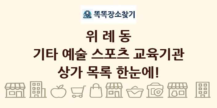 위례동 기타 예술 스포츠 교육기관 상가 목록 및 정보