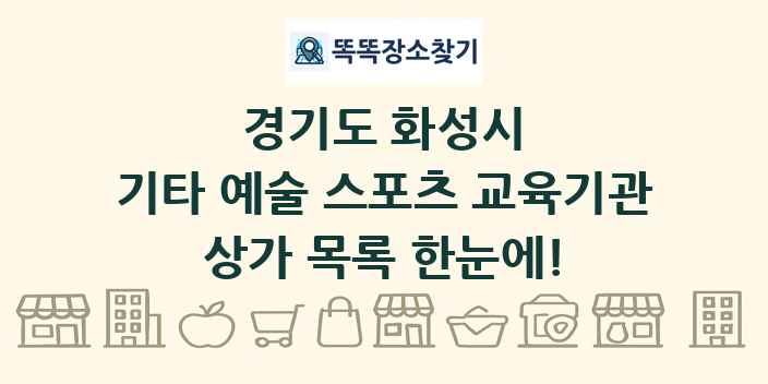 경기도 화성시 기타 예술 스포츠 교육기관 상가 목록 및 정보