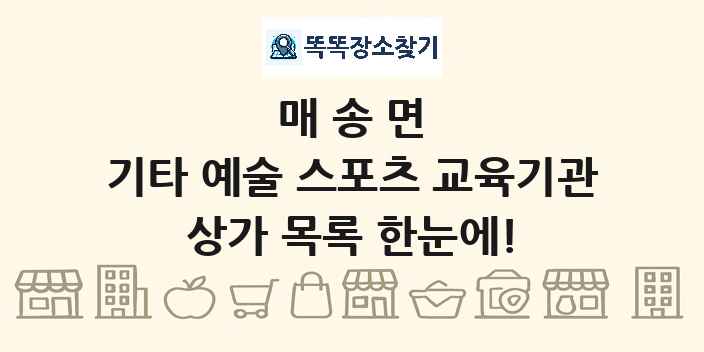 매송면 기타 예술 스포츠 교육기관 상가 목록 및 정보