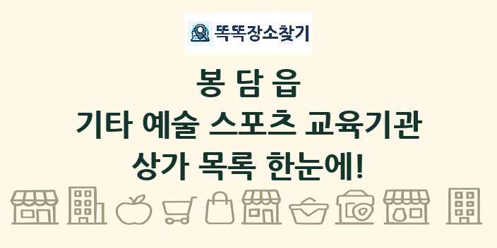 봉담읍 기타 예술 스포츠 교육기관 상가 목록 및 정보