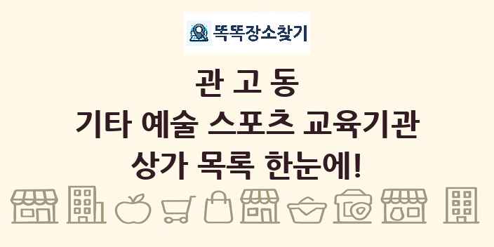관고동 기타 예술 스포츠 교육기관 상가 목록 및 정보