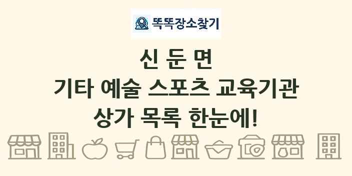 신둔면 기타 예술 스포츠 교육기관 상가 목록 및 정보