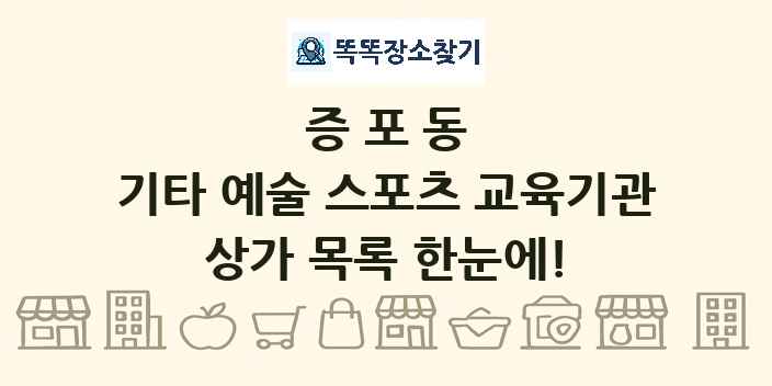 증포동 기타 예술 스포츠 교육기관 상가 목록 및 정보