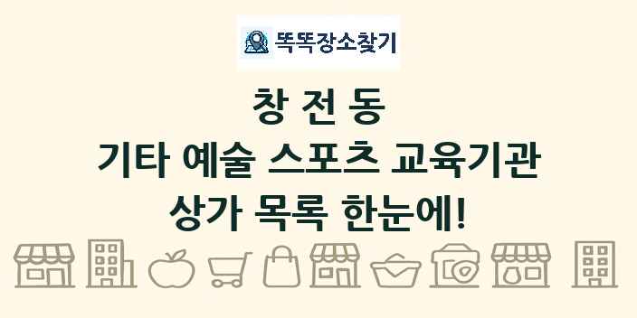 창전동 기타 예술 스포츠 교육기관 상가 목록 및 정보