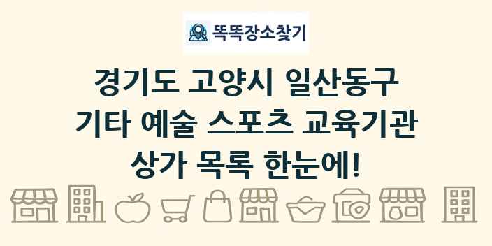 경기도 고양시 일산동구 기타 예술 스포츠 교육기관 상가 목록 및 정보