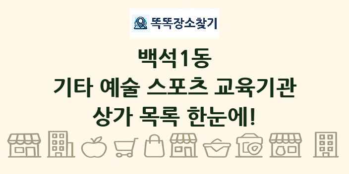 백석1동 기타 예술 스포츠 교육기관 상가 목록 및 정보