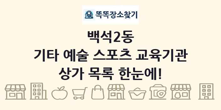 백석2동 기타 예술 스포츠 교육기관 상가 목록 및 정보
