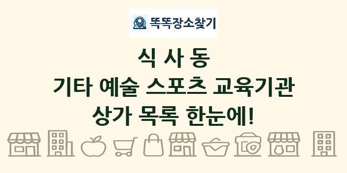 식사동 기타 예술 스포츠 교육기관 상가 목록 및 정보
