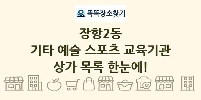 장항2동 기타 예술 스포츠 교육기관 상가 목록 및 정보