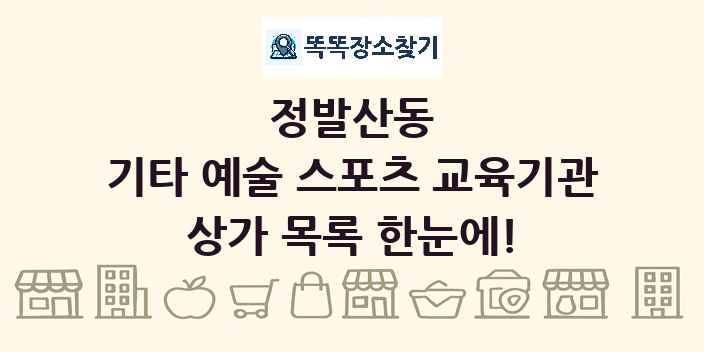 정발산동 기타 예술 스포츠 교육기관 상가 목록 및 정보