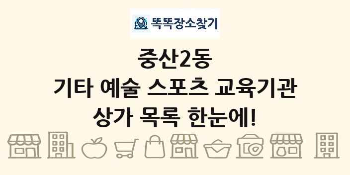 중산2동 기타 예술 스포츠 교육기관 상가 목록 및 정보